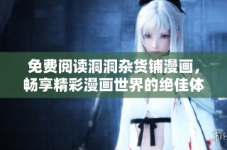 免费阅读洞洞杂货铺漫画，畅享精彩漫画世界的绝佳体验