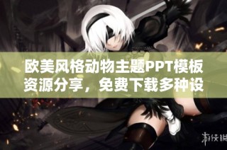 欧美风格动物主题PPT模板资源分享，免费下载多种设计选择
