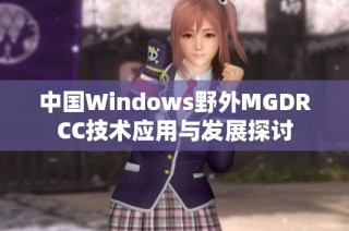 中国Windows野外MGDRCC技术应用与发展探讨
