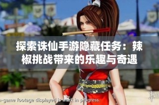 探索诛仙手游隐藏任务：辣椒挑战带来的乐趣与奇遇