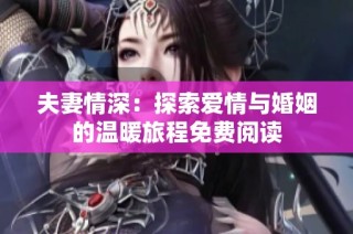 夫妻情深：探索爱情与婚姻的温暖旅程免费阅读
