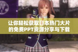 让你轻松获取日本热门大片的免费PPT资源分享与下载攻略