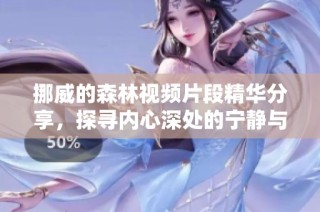 挪威的森林视频片段精华分享，探寻内心深处的宁静与思考