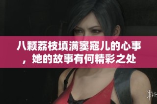 八颗荔枝填满窦寇儿的心事，她的故事有何精彩之处