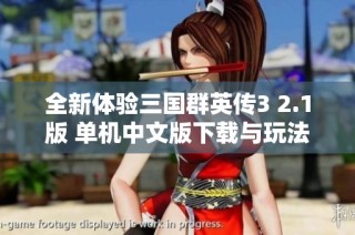 全新体验三国群英传3 2.1版 单机中文版下载与玩法攻略详解