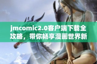 jmcomic2.0客户端下载全攻略，带你畅享漫画世界新体验