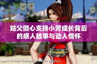 姑父倾心支持小芳成长背后的感人故事与动人情怀