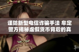谨防新型电信诈骗手法 牟定警方揭秘虚假货币背后的真实骗局