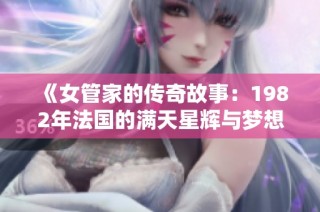 《女管家的传奇故事：1982年法国的满天星辉与梦想》