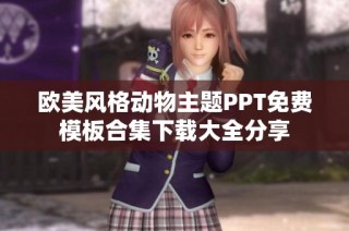 欧美风格动物主题PPT免费模板合集下载大全分享
