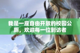 我是一座自由开放的校园公厕，欢迎每一位到访者