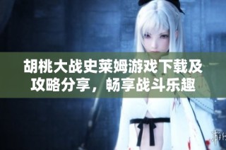 胡桃大战史莱姆游戏下载及攻略分享，畅享战斗乐趣