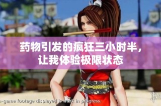 药物引发的疯狂三小时半，让我体验极限状态