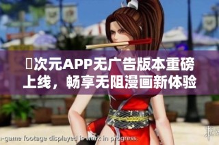 囧次元APP无广告版本重磅上线，畅享无阻漫画新体验