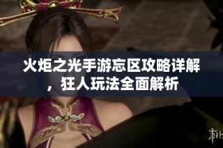 火炬之光手游忘区攻略详解，狂人玩法全面解析