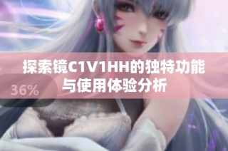 探索镜C1V1HH的独特功能与使用体验分析
