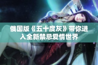 俄国版《五十度灰》带你进入全新禁忌爱情世界