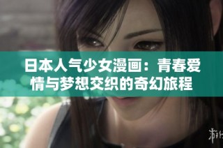 日本人气少女漫画：青春爱情与梦想交织的奇幻旅程