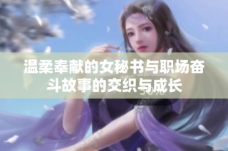 温柔奉献的女秘书与职场奋斗故事的交织与成长