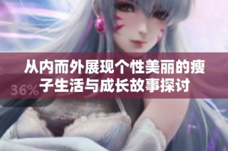 从内而外展现个性美丽的瘦子生活与成长故事探讨