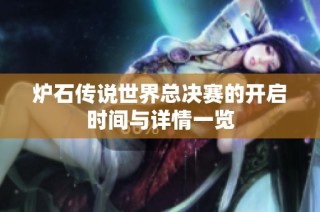 炉石传说世界总决赛的开启时间与详情一览