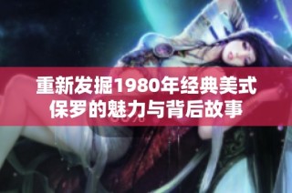 重新发掘1980年经典美式保罗的魅力与背后故事
