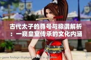 古代太子的尊号与称谓解析：一窥皇室传承的文化内涵