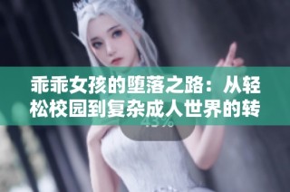 乖乖女孩的堕落之路：从轻松校园到复杂成人世界的转变探寻