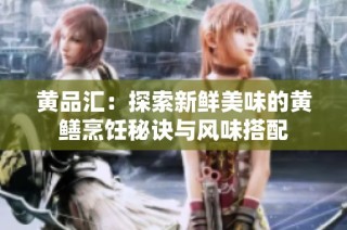 黄品汇：探索新鲜美味的黄鳝烹饪秘诀与风味搭配