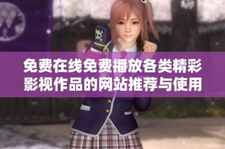 免费在线免费播放各类精彩影视作品的网站推荐与使用指南