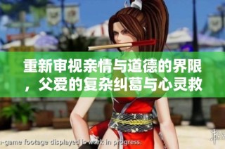 重新审视亲情与道德的界限，父爱的复杂纠葛与心灵救赎在线阅读