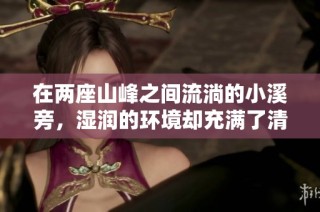 在两座山峰之间流淌的小溪旁，湿润的环境却充满了清新与干净