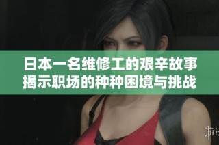 日本一名维修工的艰辛故事揭示职场的种种困境与挑战