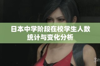 日本中学阶段在校学生人数统计与变化分析