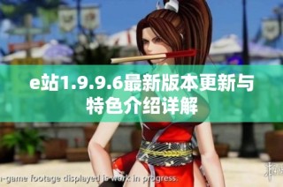 e站1.9.9.6最新版本更新与特色介绍详解