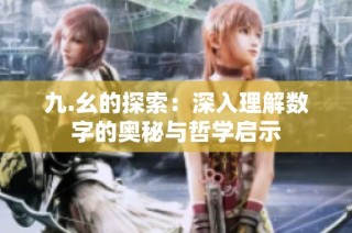 九.幺的探索：深入理解数字的奥秘与哲学启示