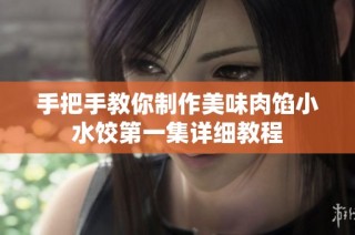 手把手教你制作美味肉馅小水饺第一集详细教程