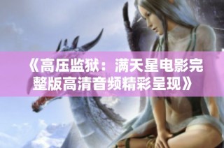 《高压监狱：满天星电影完整版高清音频精彩呈现》