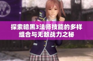 探索暗黑3法师技能的多样组合与无敌战力之秘