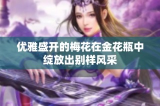 优雅盛开的梅花在金花瓶中绽放出别样风采