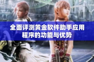 全面评测黄金软件助手应用程序的功能与优势