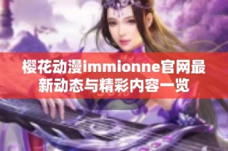 樱花动漫immionne官网最新动态与精彩内容一览