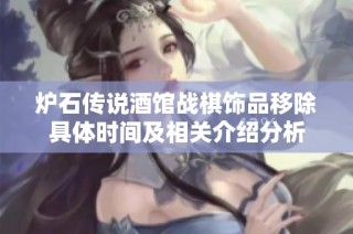 炉石传说酒馆战棋饰品移除具体时间及相关介绍分析