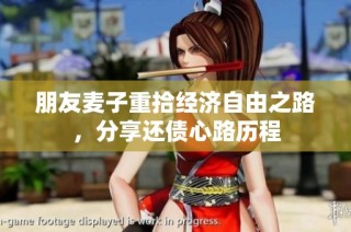 朋友麦子重拾经济自由之路，分享还债心路历程