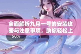 全面解析九月一号的安装攻略与注意事项，助你轻松上手新设备