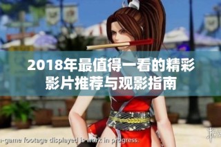 2018年最值得一看的精彩影片推荐与观影指南