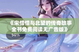 《宋惜惜与北望的传奇故事全书免费阅读无广告版》