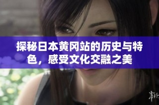 探秘日本黄冈站的历史与特色，感受文化交融之美