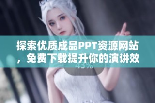 探索优质成品PPT资源网站，免费下载提升你的演讲效果