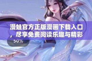 漫蛙官方正版漫画下载入口，尽享免费阅读乐趣与精彩内容